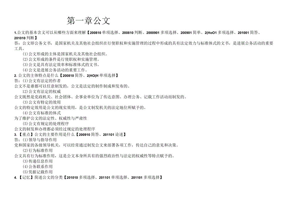 00341公文写作和处理考前串讲重点.docx_第1页