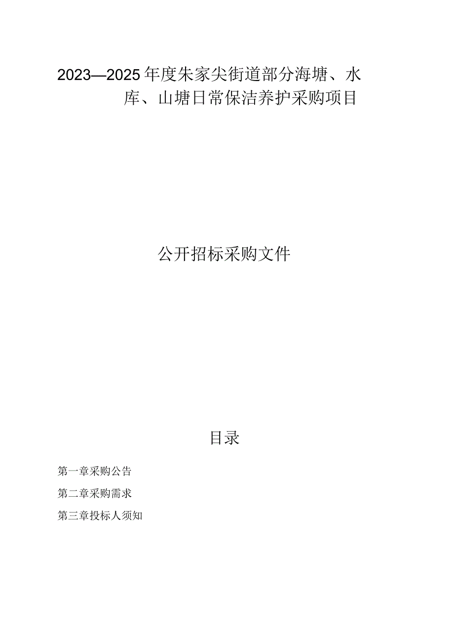 20232025年度朱家尖街道部分海塘水库山塘日常保洁养护采购项目招标文件.docx_第1页