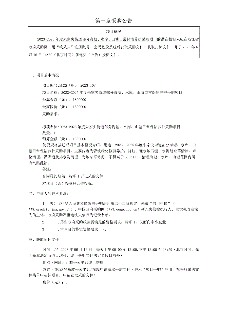 20232025年度朱家尖街道部分海塘水库山塘日常保洁养护采购项目招标文件.docx_第3页