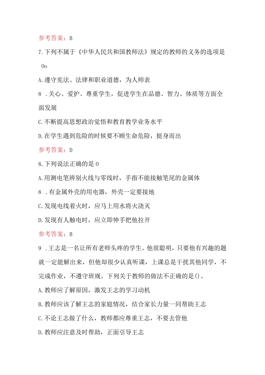 2023年中小学教师资格之综合素质考试题库附答案.docx_第3页