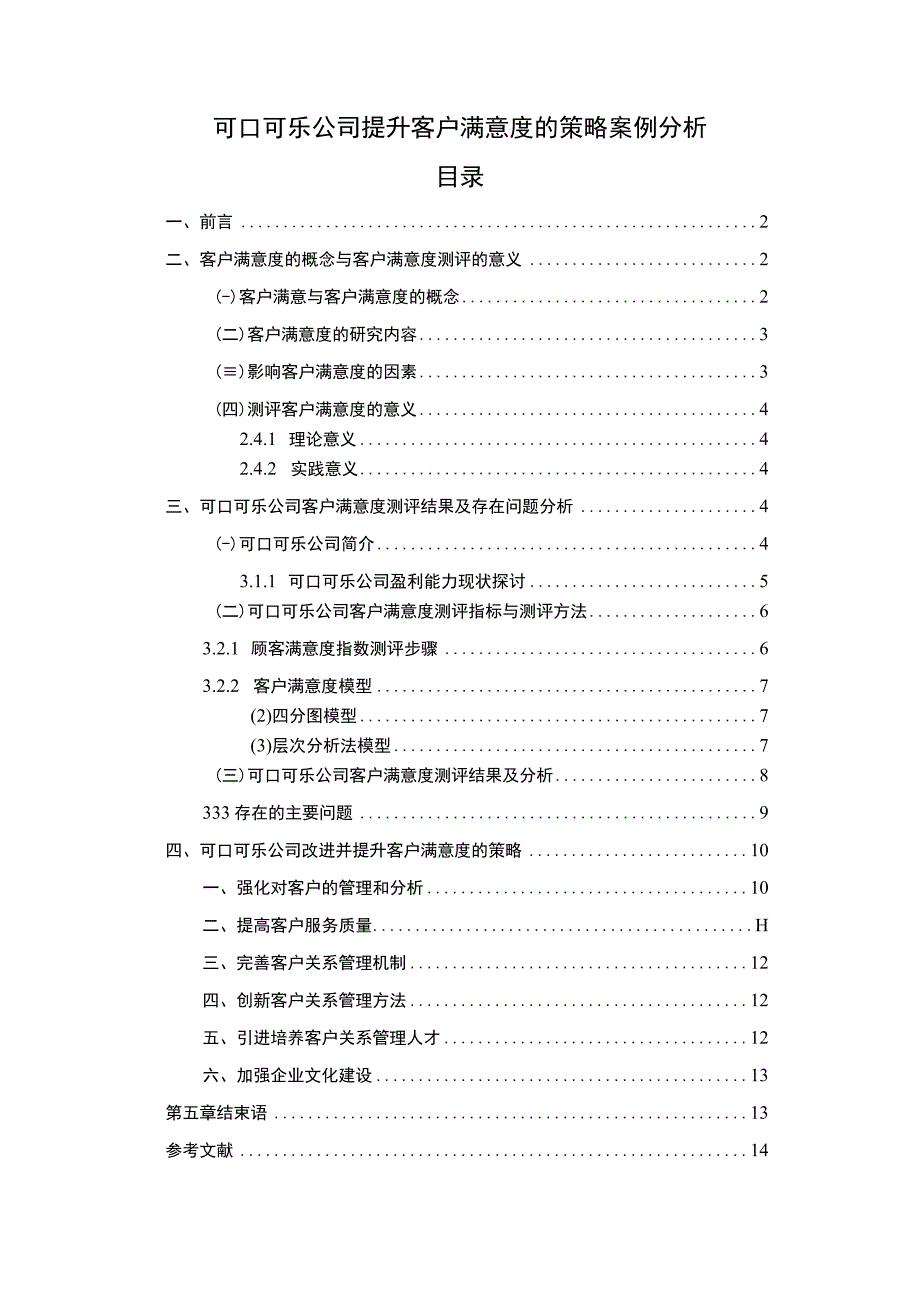 2023公司提升客户满意度策略研究论文.docx_第1页