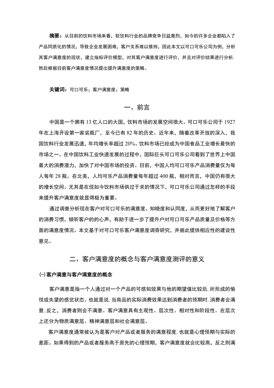 2023公司提升客户满意度策略研究论文.docx_第2页