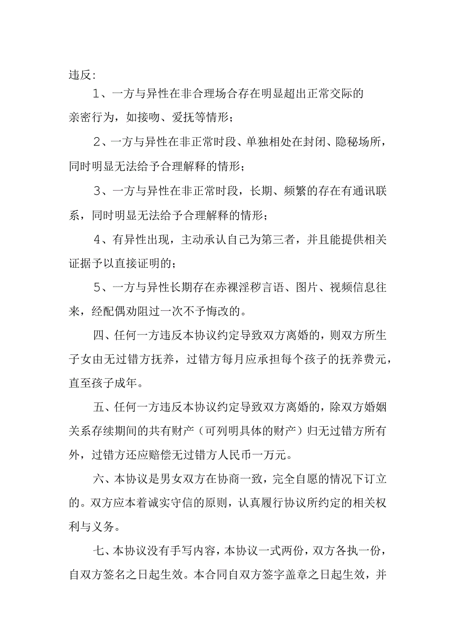 2023夫妻忠实义务合同约定书.docx_第2页