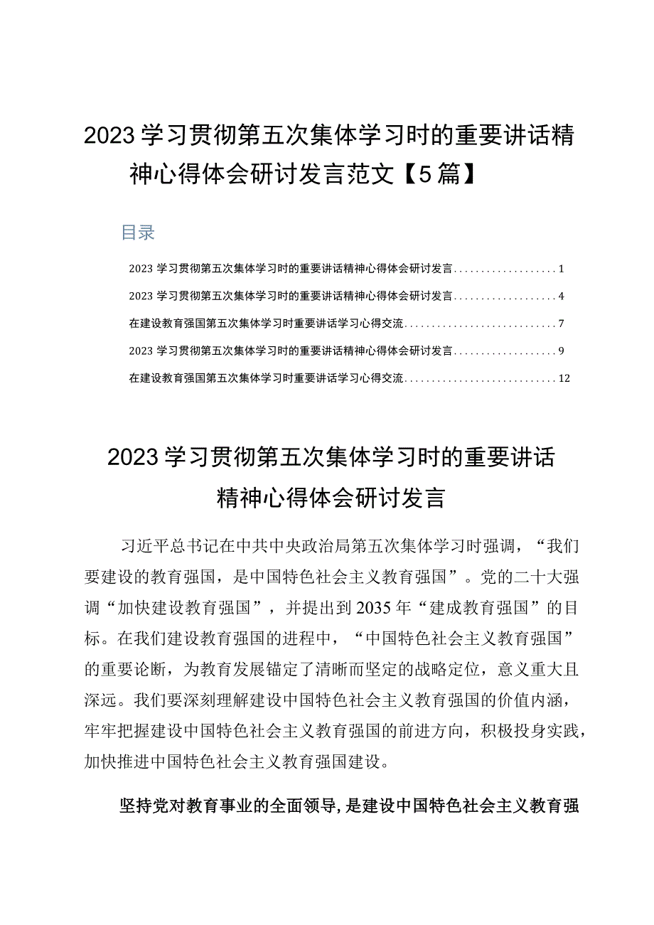 2023学习贯彻第五次集体学习时的重要讲话精神心得体会研讨发言范文5篇.docx_第1页