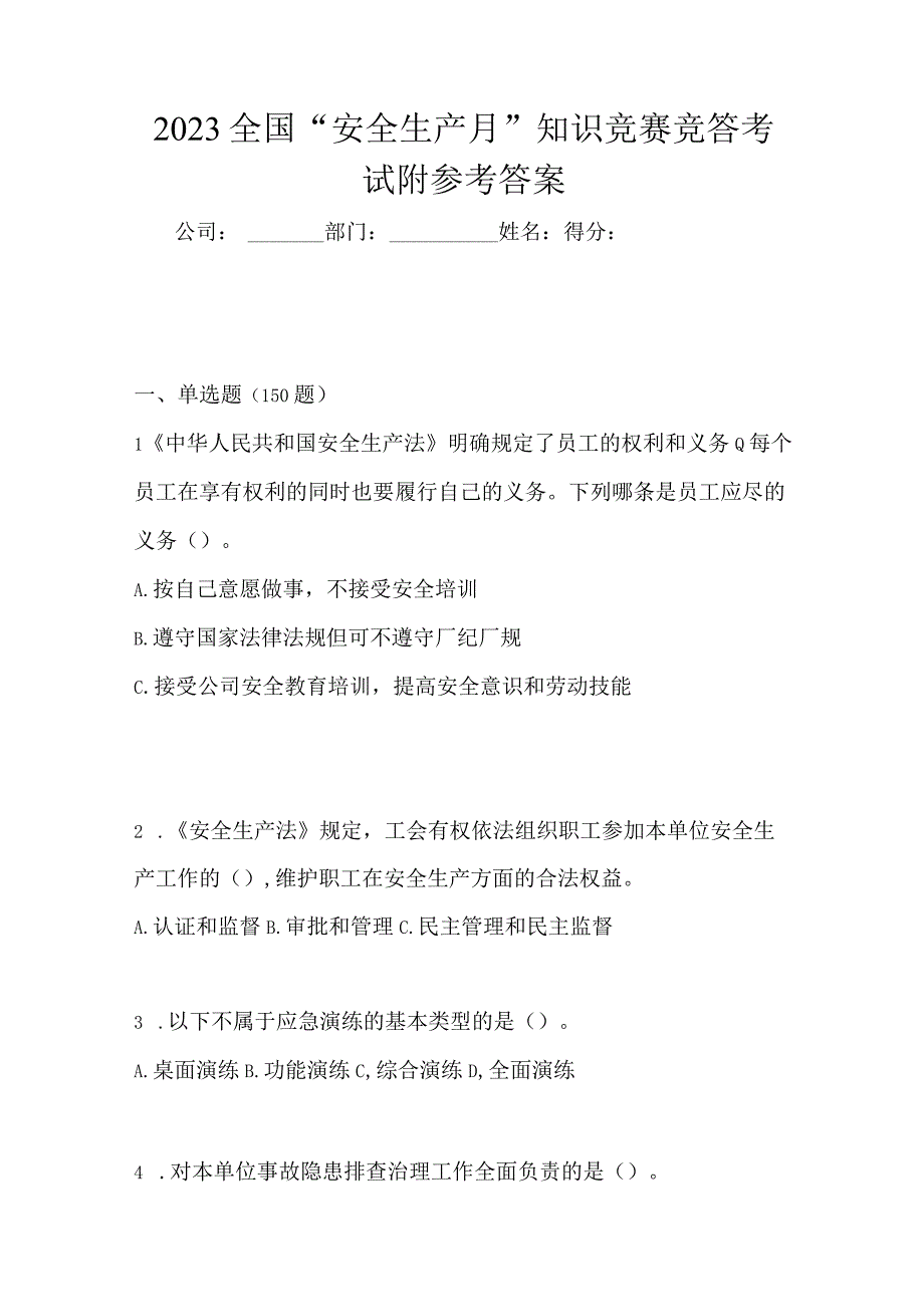 2023全国安全生产月知识竞赛竞答试题及答案_001.docx_第1页