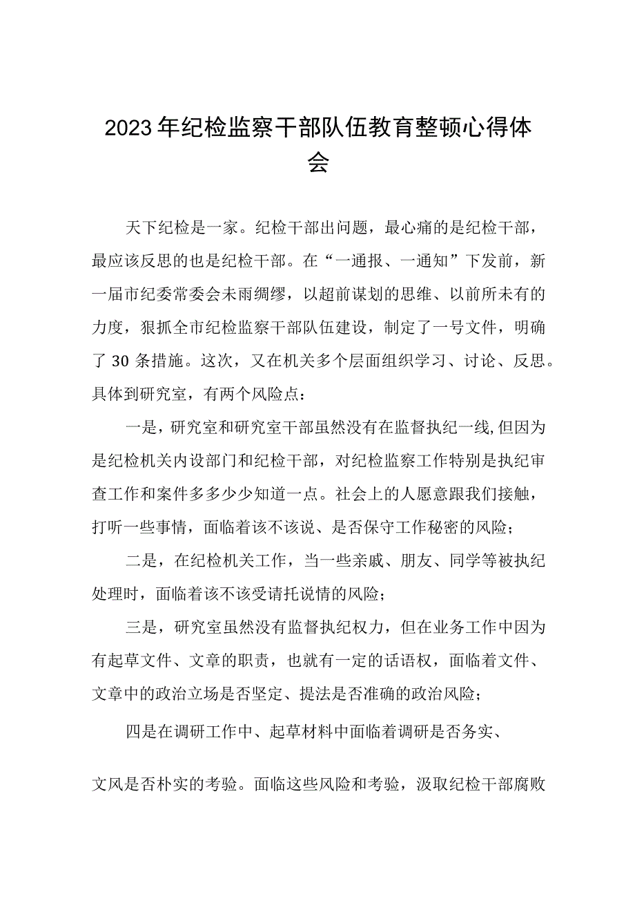 2023年全国纪检监察干部队伍教育整顿活动心得感悟最新精品六篇合集.docx_第1页