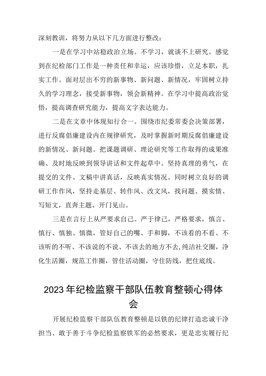 2023年全国纪检监察干部队伍教育整顿活动心得感悟最新精品六篇合集.docx_第2页