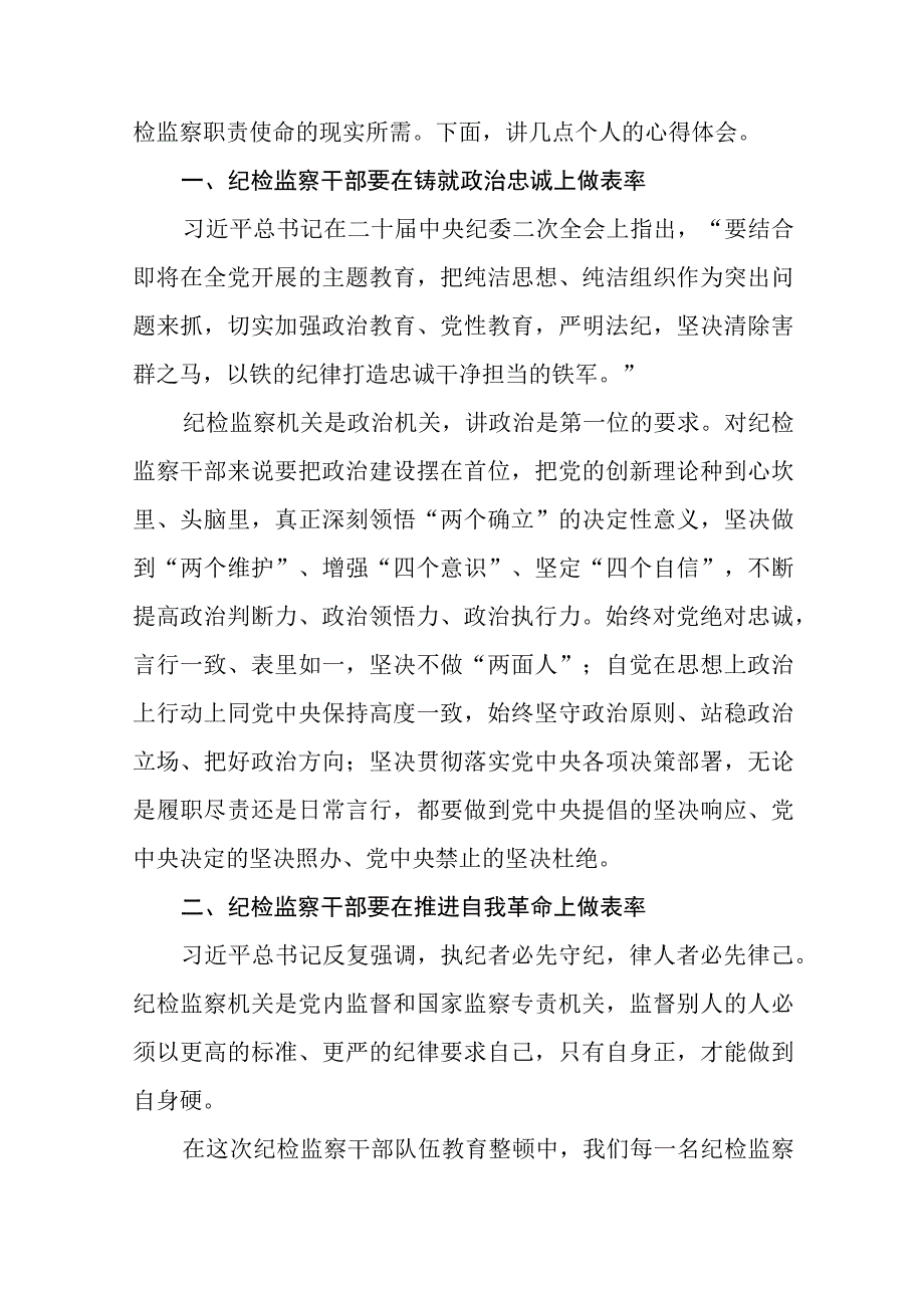 2023年全国纪检监察干部队伍教育整顿活动心得感悟最新精品六篇合集.docx_第3页