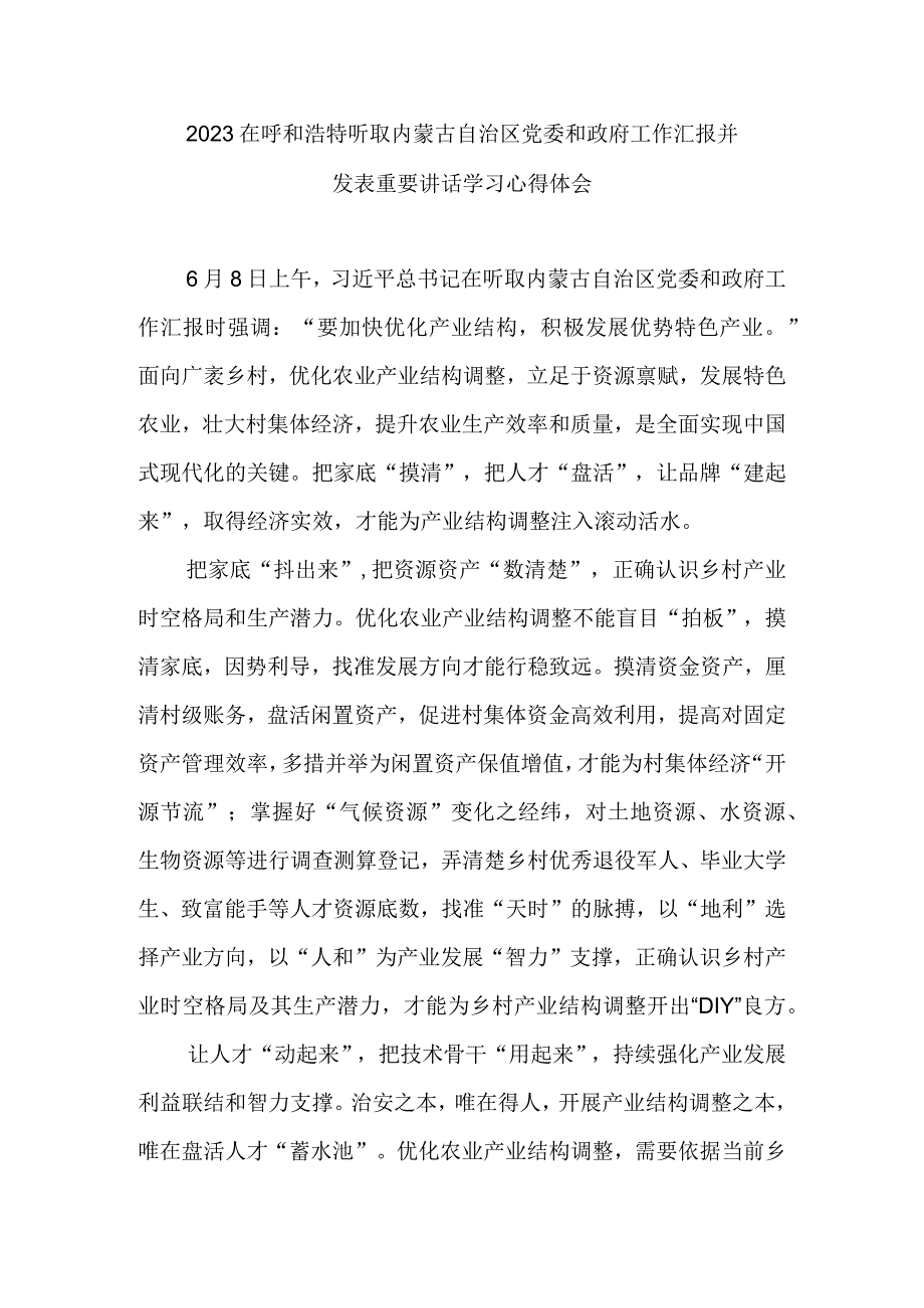 2023在呼和浩特听取内蒙古自治区党委和政府工作汇报并发表重要讲话学习心得体会3篇.docx_第1页