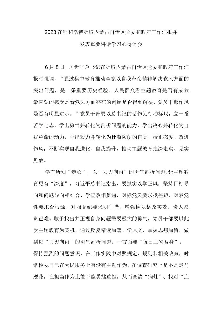 2023在呼和浩特听取内蒙古自治区党委和政府工作汇报并发表重要讲话学习心得体会3篇.docx_第3页