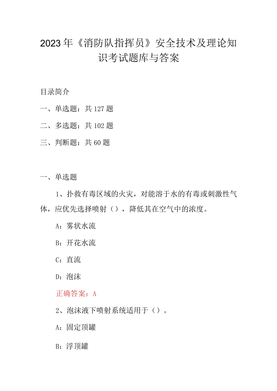 2023年《消防队指挥员》安全技术及理论知识考试题库与答案.docx_第1页