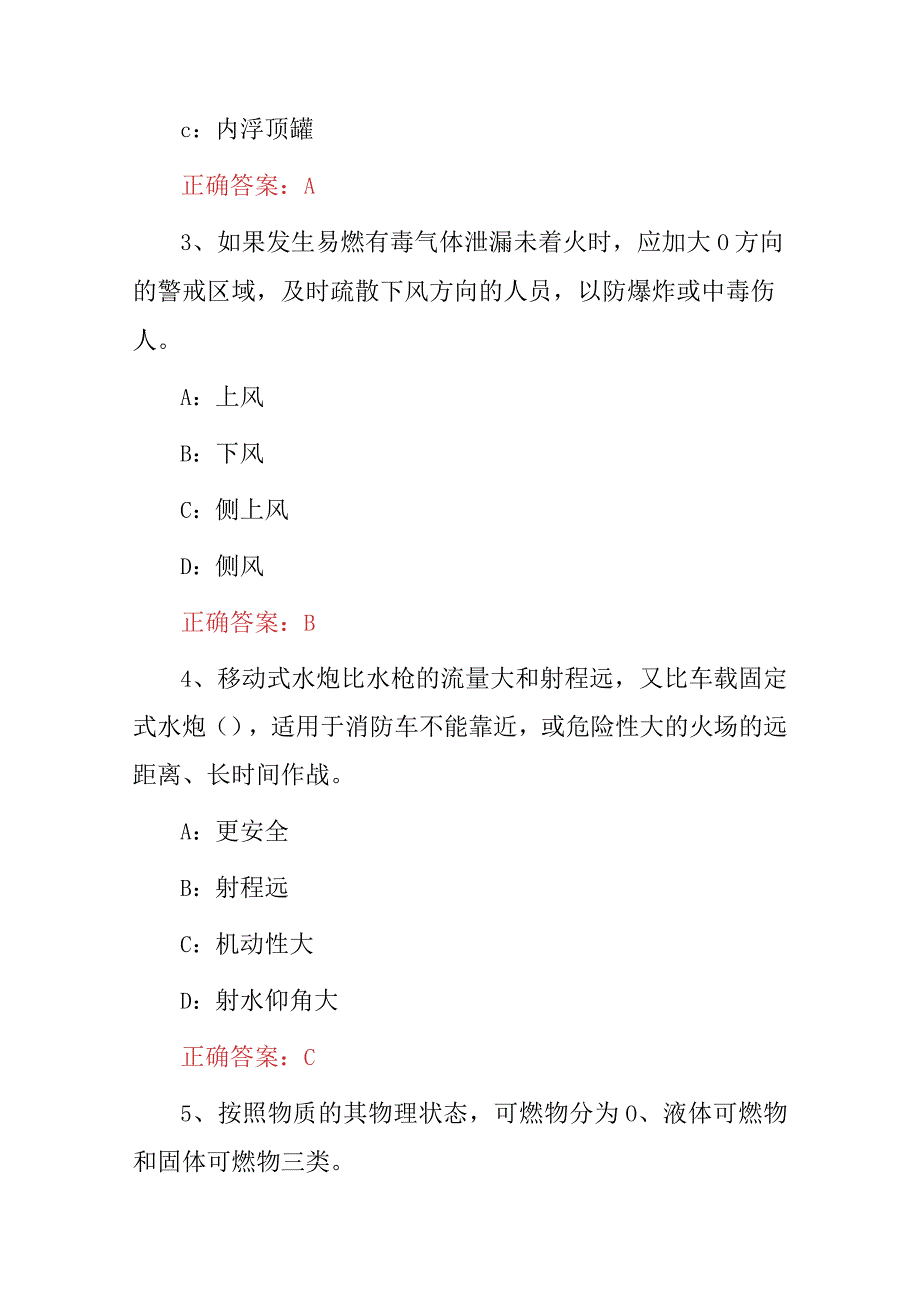 2023年《消防队指挥员》安全技术及理论知识考试题库与答案.docx_第2页