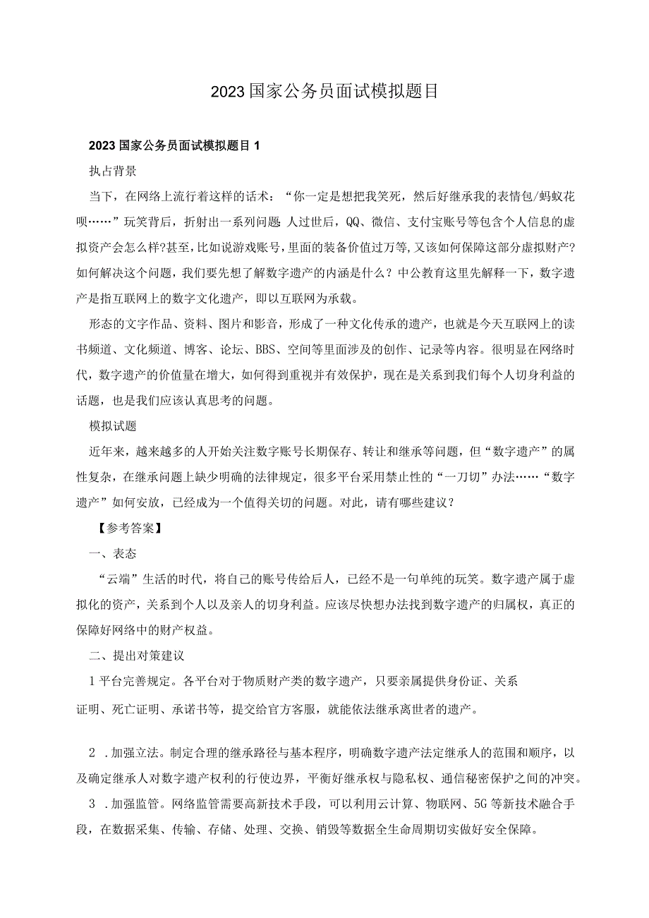 2023国家公务员面试模拟题目.docx_第1页