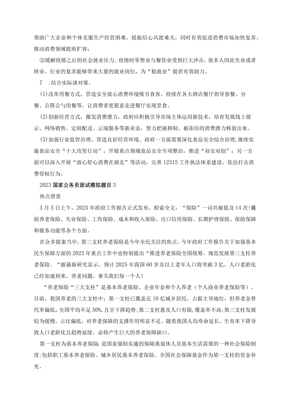 2023国家公务员面试模拟题目.docx_第3页