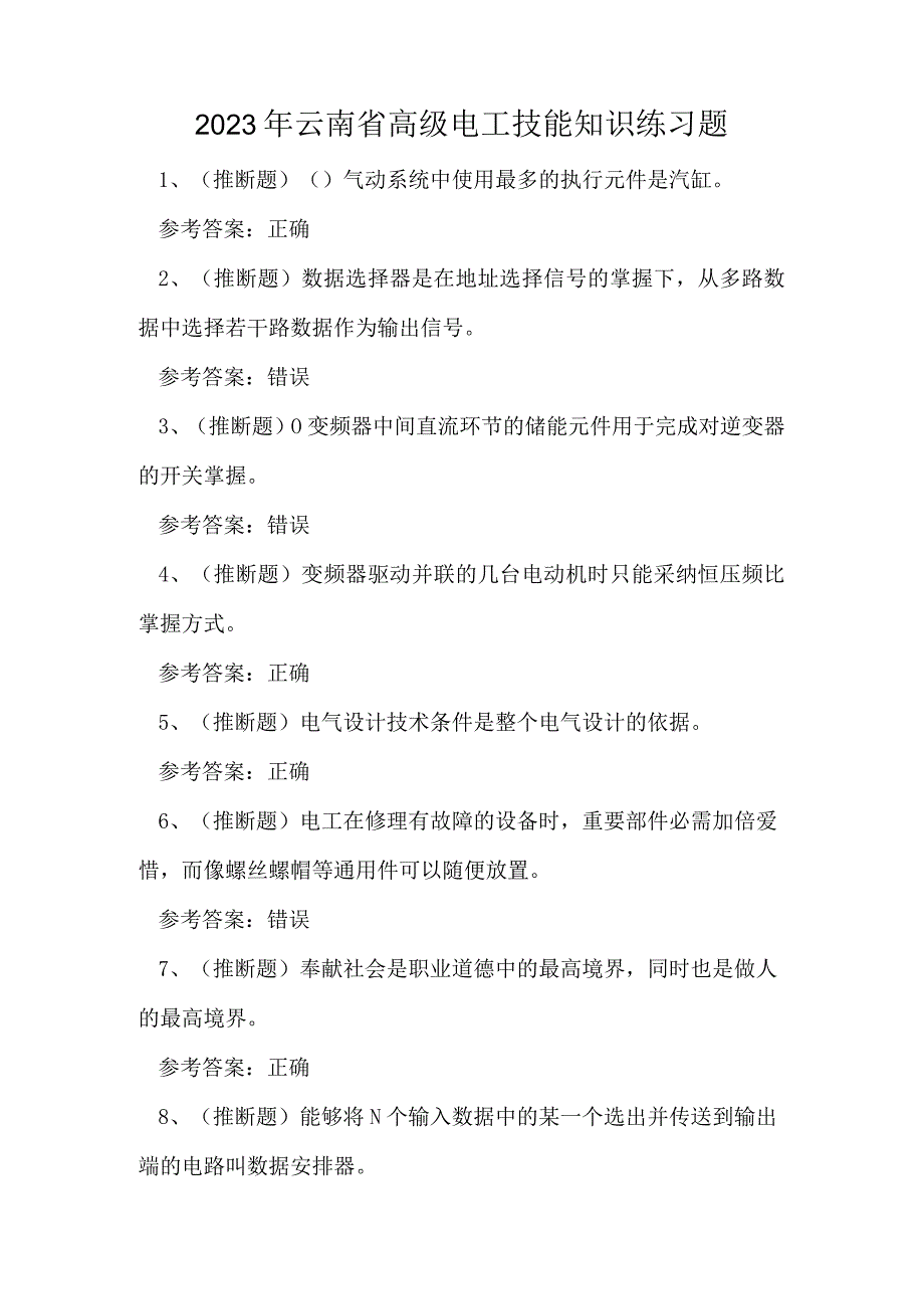 2023年云南省高级电工技能知识练习题.docx_第1页