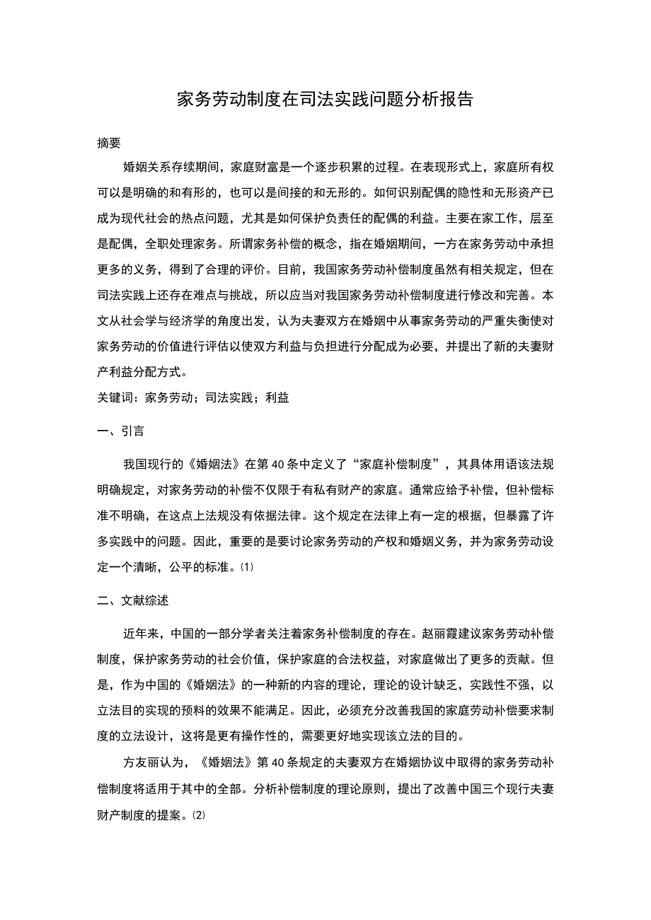 2023家务劳动制度研究论文.docx_第1页