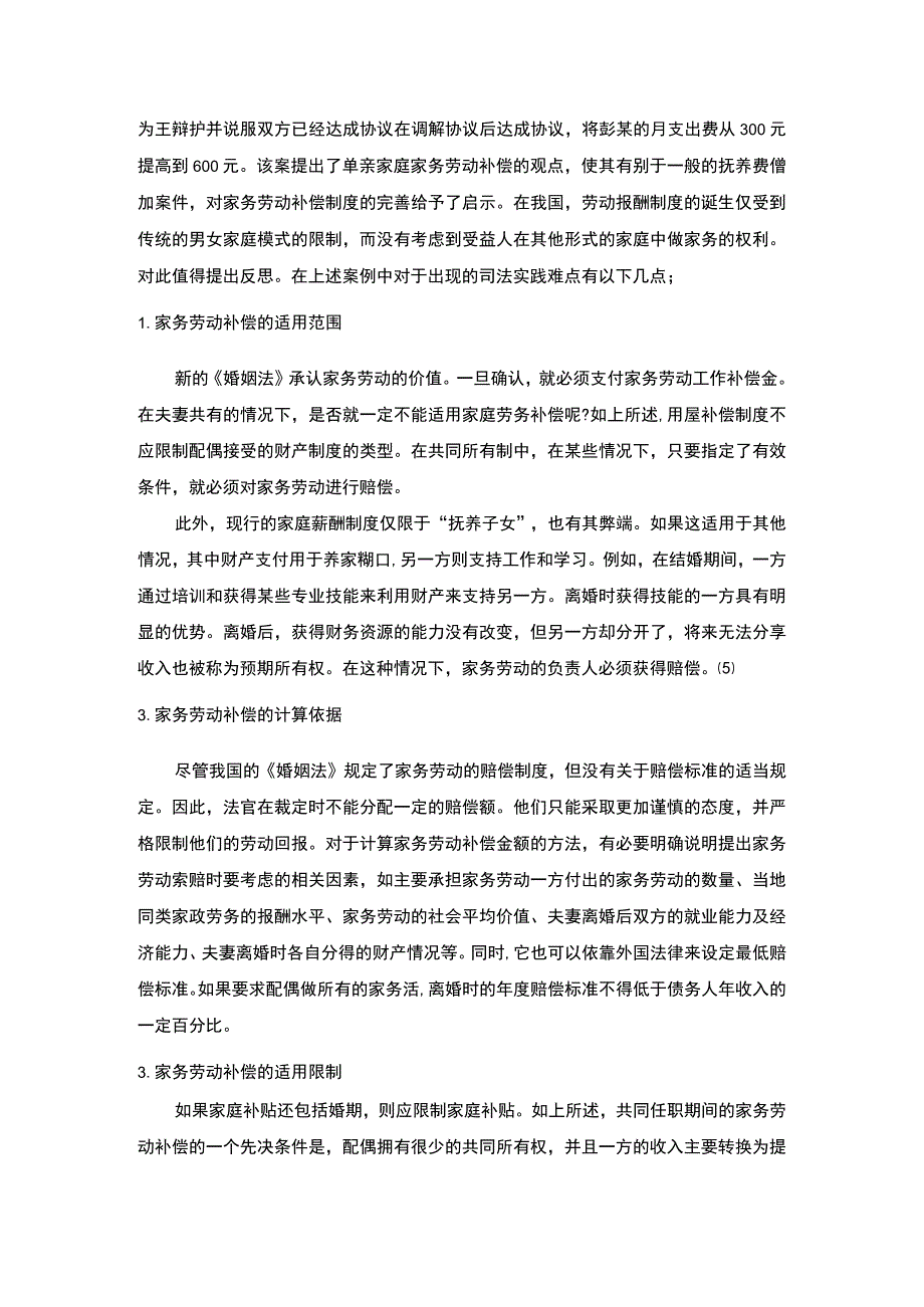 2023家务劳动制度研究论文.docx_第3页