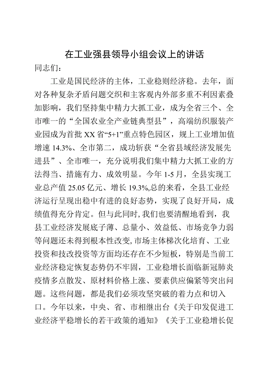 在工业强县领导小组会上的讲话.docx_第1页