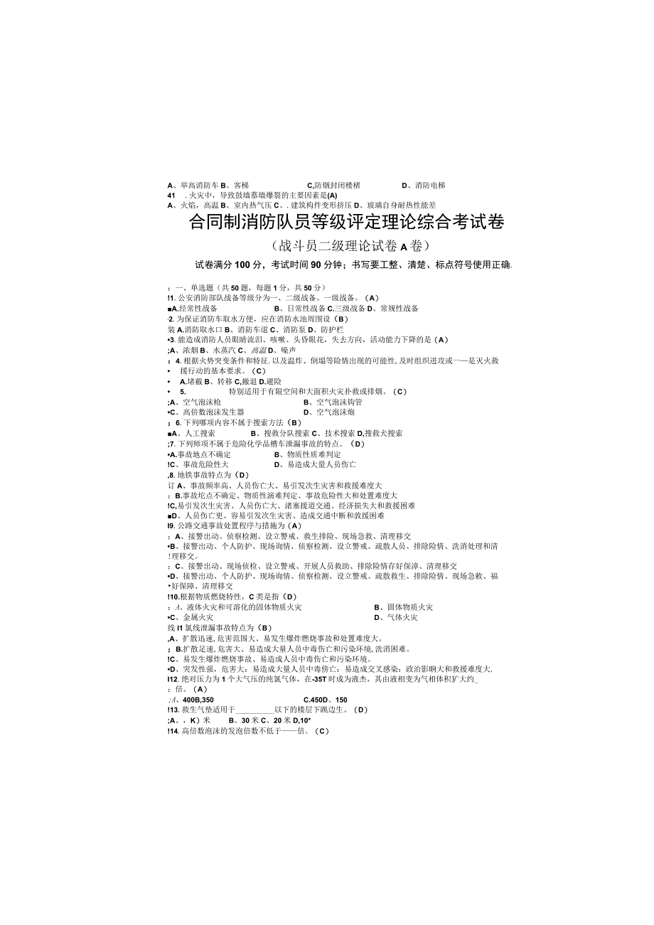 合同制消防队员等级评定理论综合考试卷战斗员 二级理论试卷A卷.docx_第2页