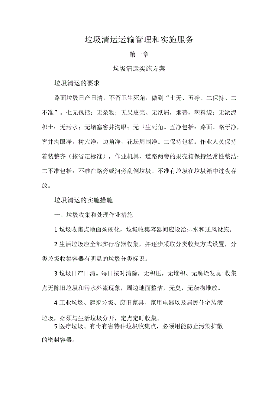 垃圾清运运输管理和实施服务.docx_第1页