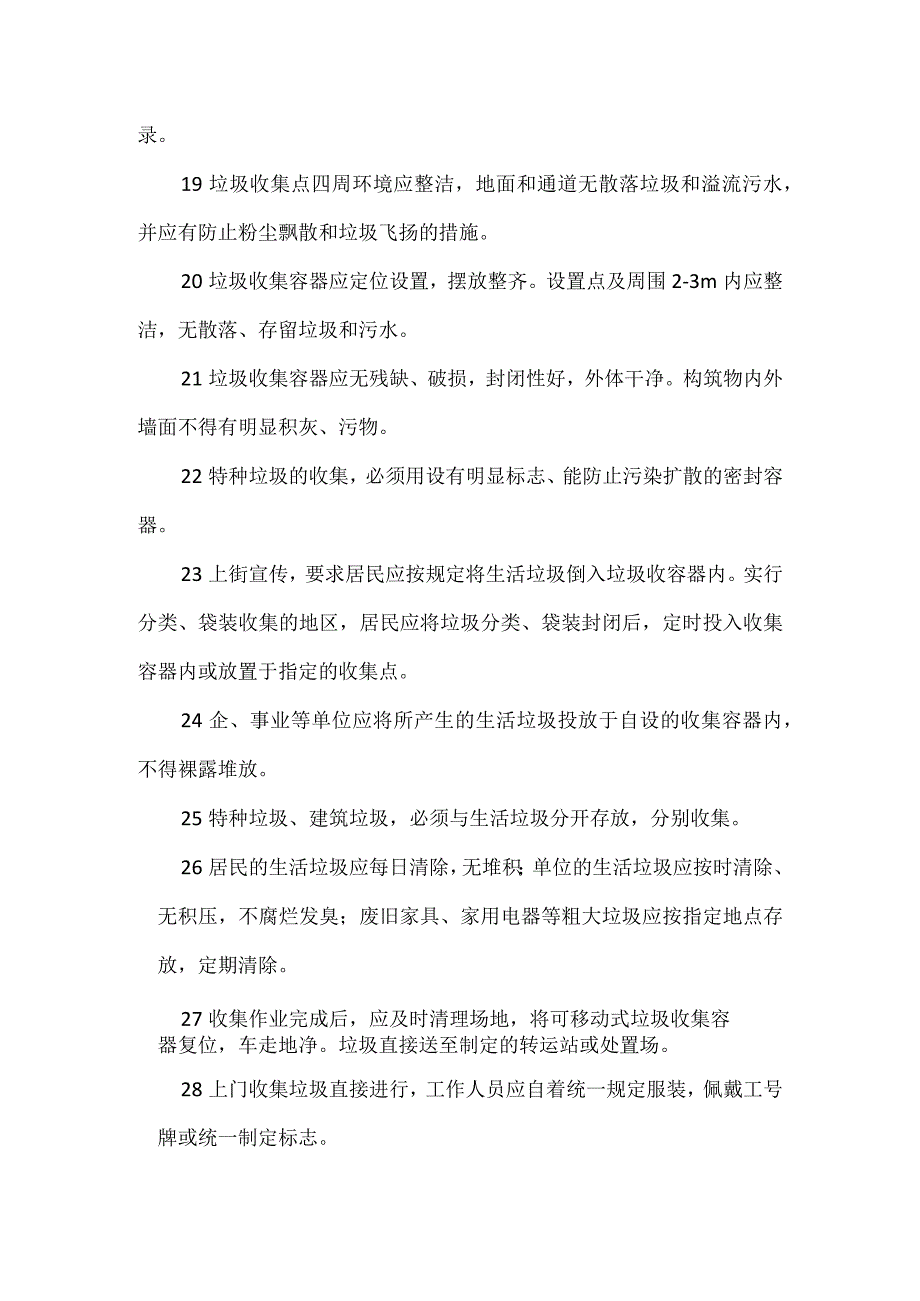 垃圾清运运输管理和实施服务.docx_第3页