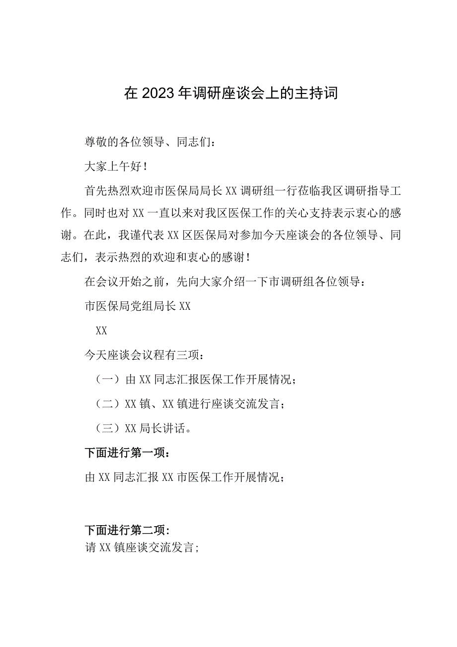 在2023年调研座谈会上的主持词.docx_第1页