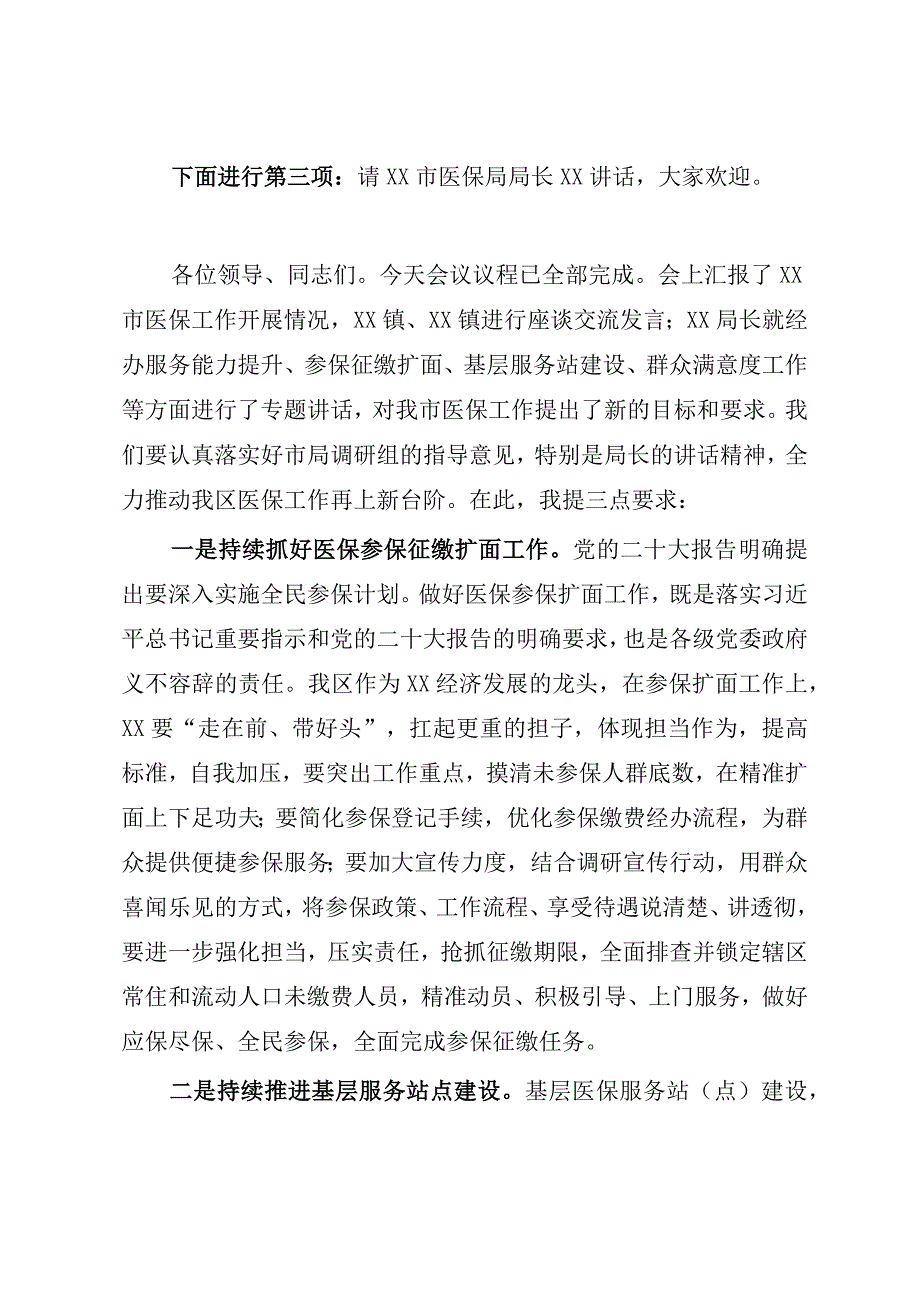 在2023年调研座谈会上的主持词.docx_第2页