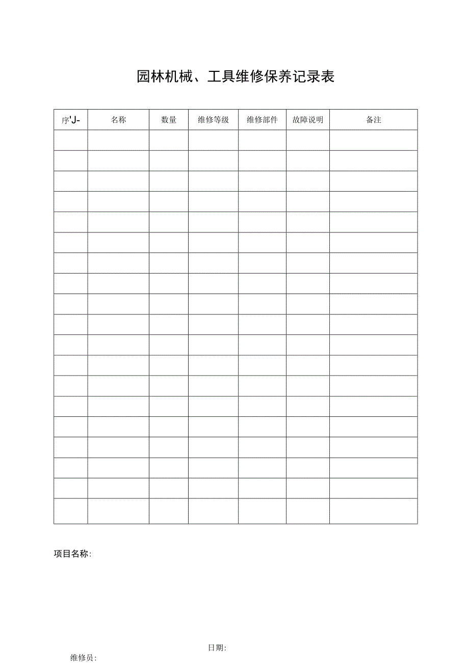 园林机械工具维修保养记录表.docx_第1页