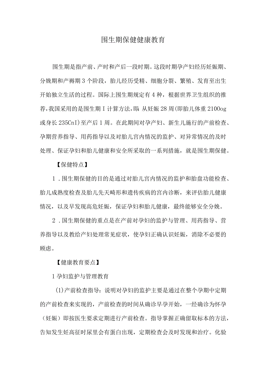 围生期保健健康教育.docx_第1页