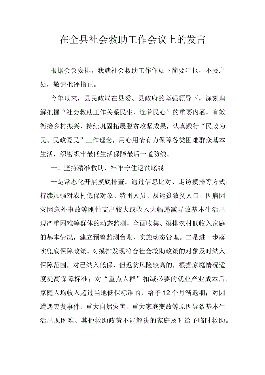 在全县社会救助工作会议上的发言.docx_第1页