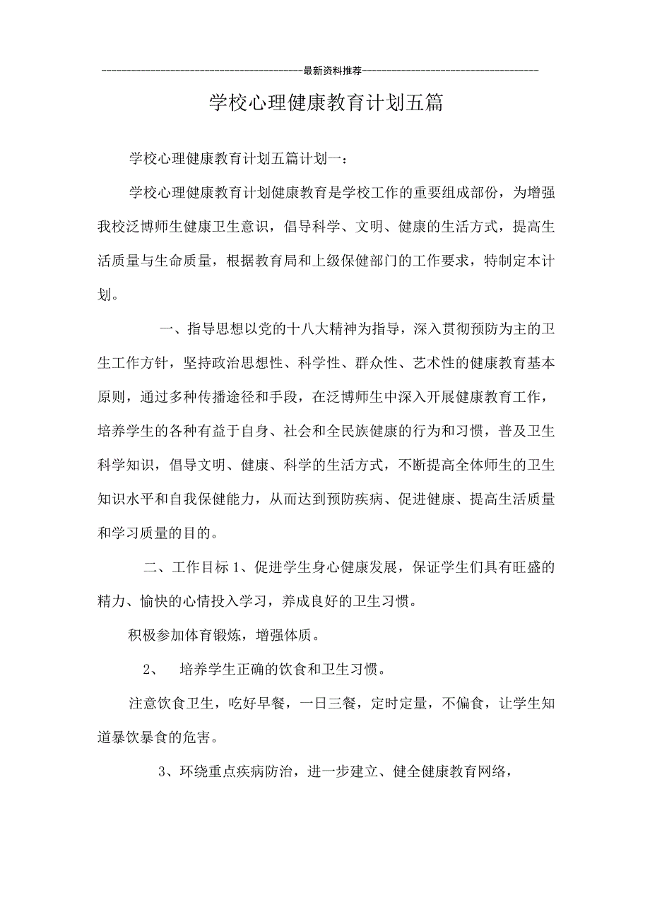 学校心理健康教育计划五篇.docx_第1页