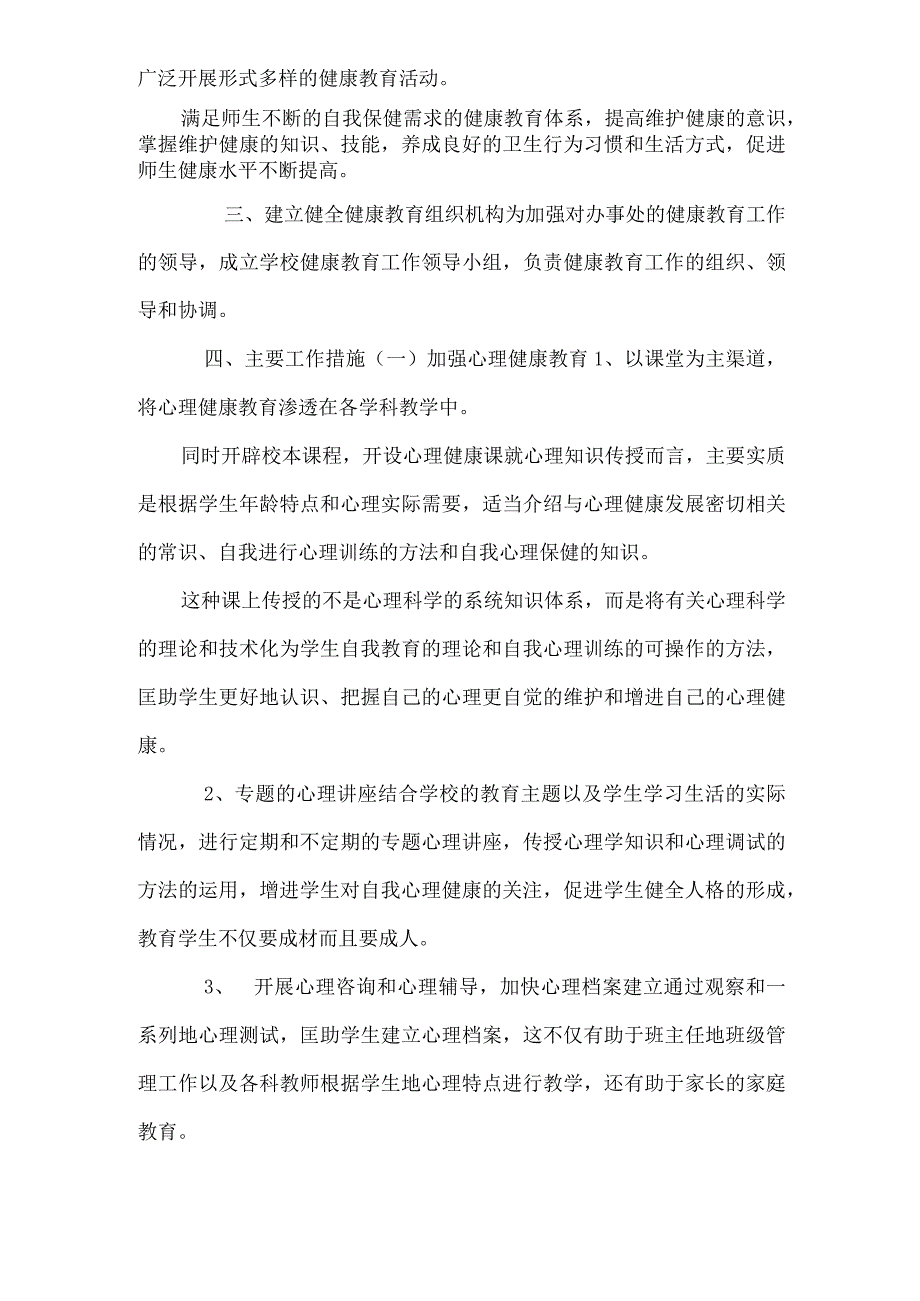 学校心理健康教育计划五篇.docx_第2页