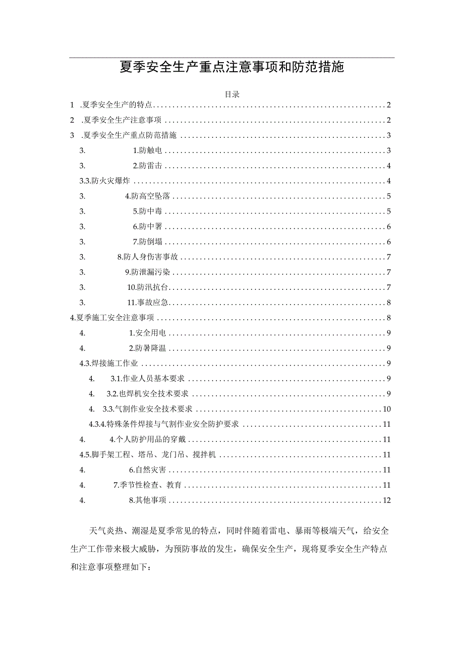 夏季安全生产重点注意事项和防范措施.docx_第1页