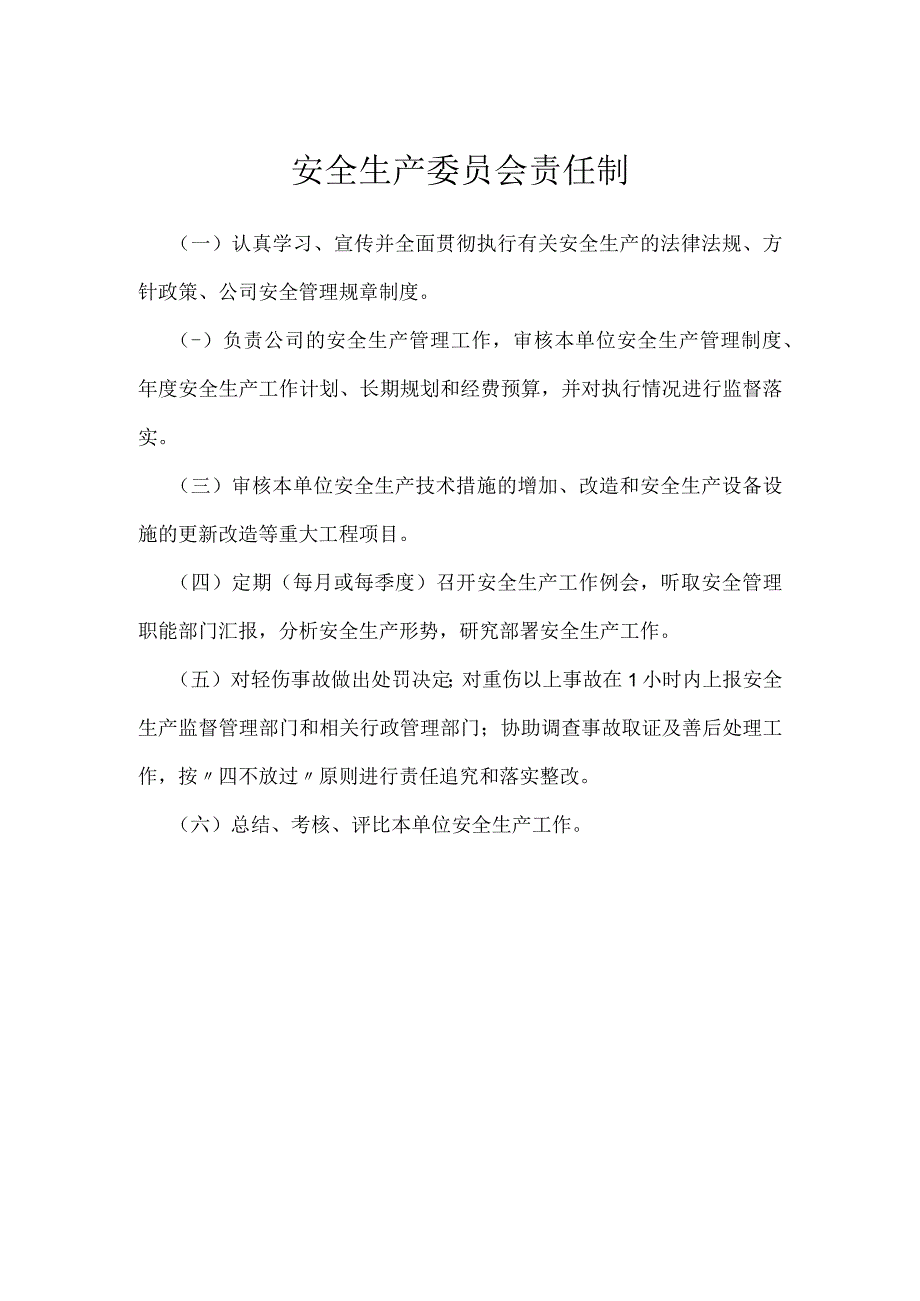 安全生产委员会责任制模板范本.docx_第1页