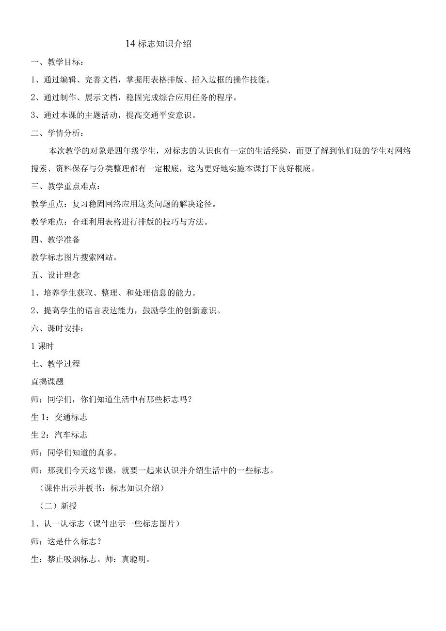 四年级下册信息技术教案314标志知识介绍 ｜ 浙江摄影版新.docx_第1页