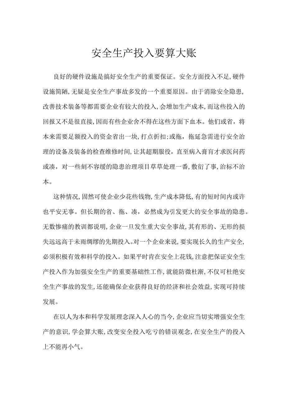 安全生产投入要算大账模板范本.docx_第1页