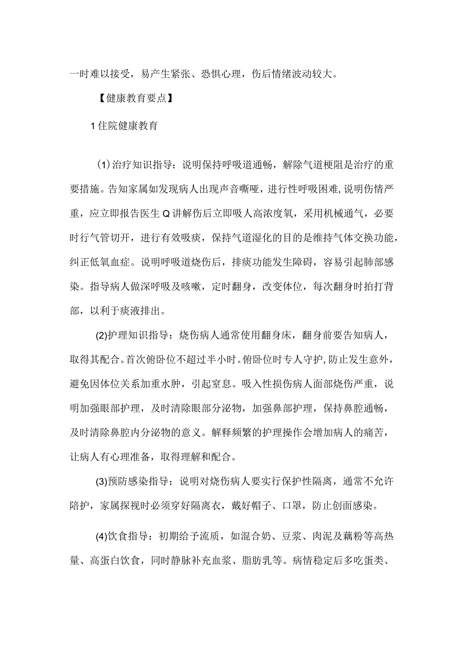 吸入性烧伤病人健康教育.docx_第2页