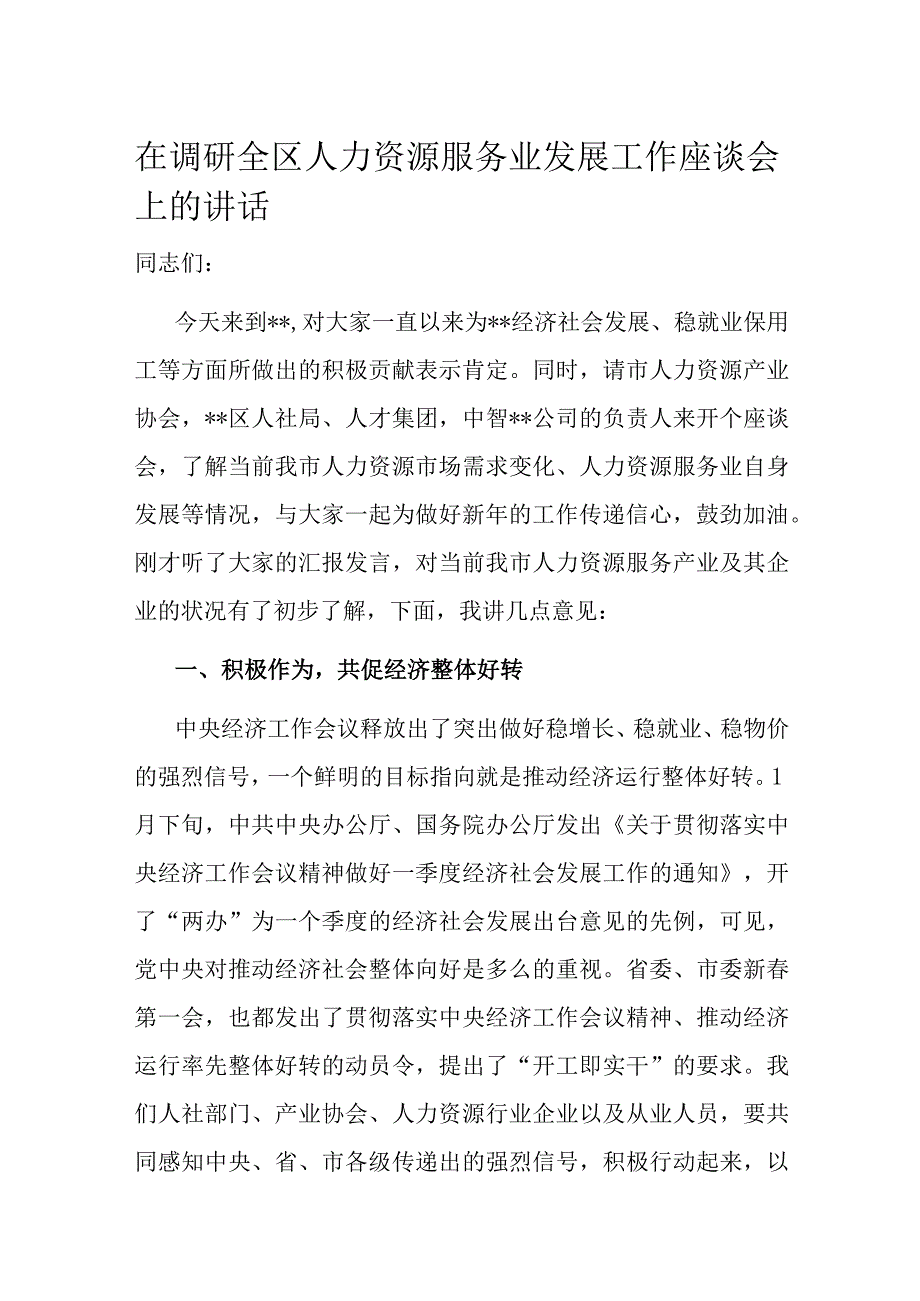 在调研全区人力资源服务业发展工作座谈会上的讲话.docx_第1页