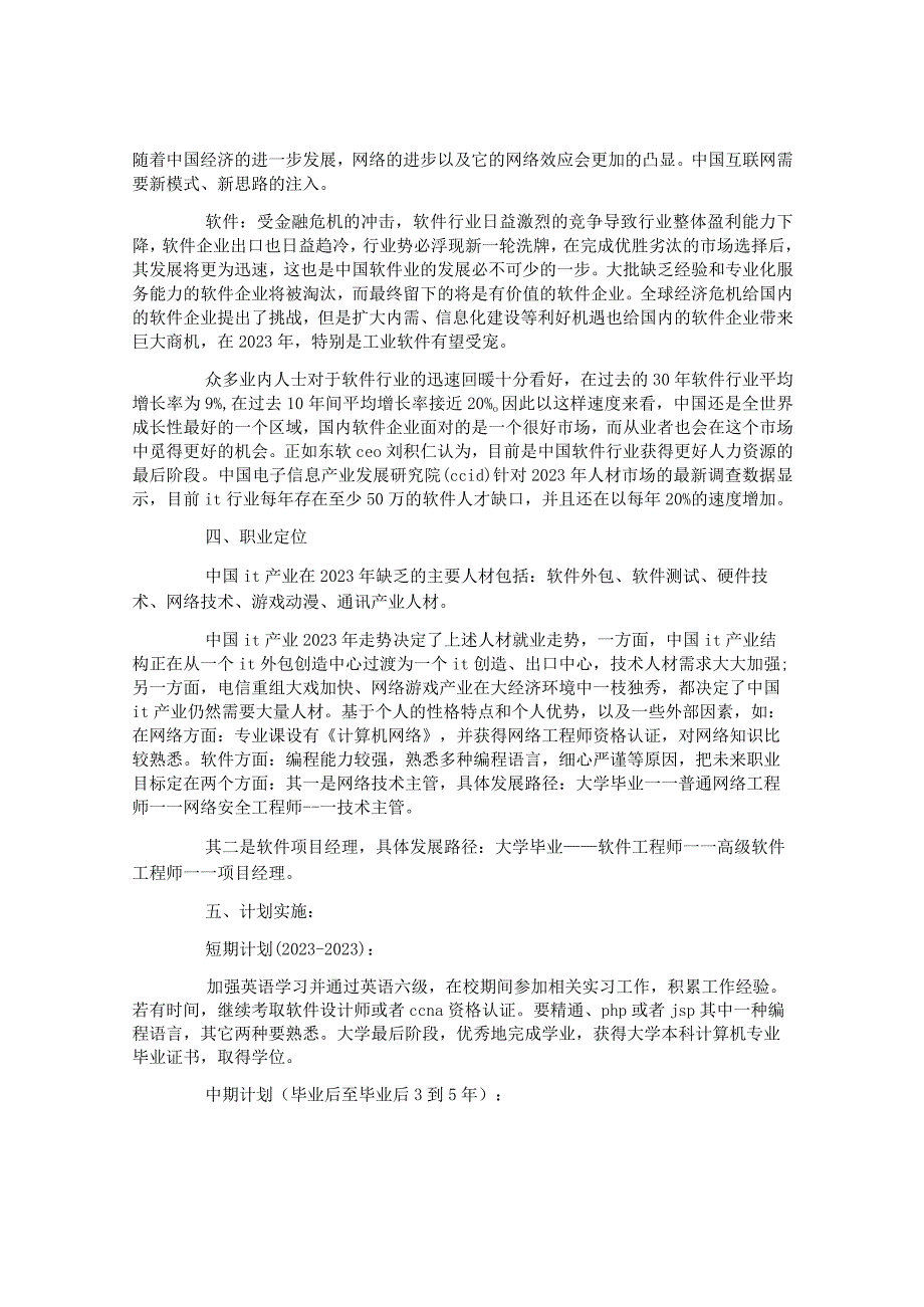 大学生计算机专业职业生涯规划范文2篇.docx_第3页