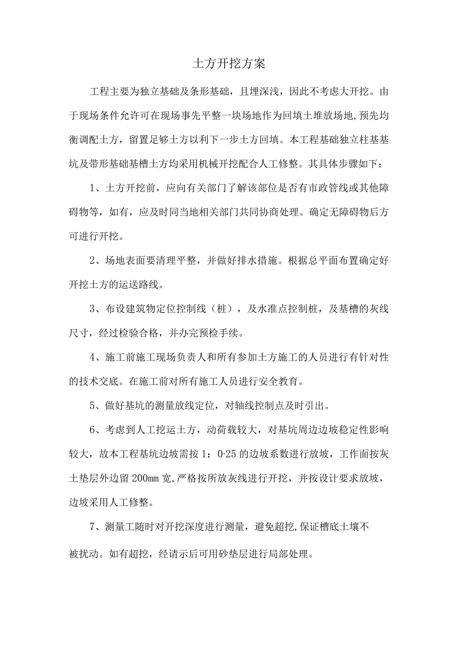 土方开挖方案.docx_第1页