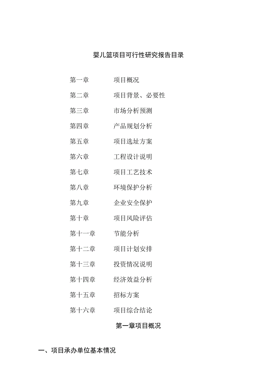 婴儿篮项目可行性研究报告总投资7000万元34亩.docx_第2页