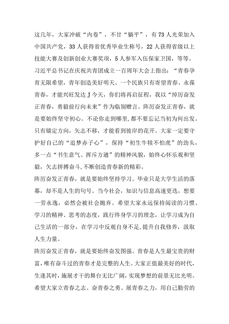 在2023届毕业典礼上的讲话：踔厉奋发正青春勇毅前行向未来.docx_第2页