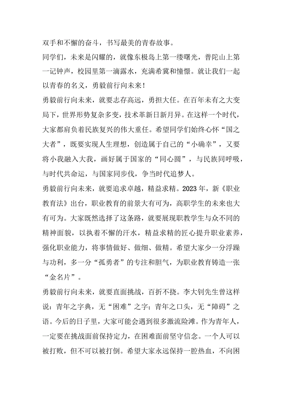 在2023届毕业典礼上的讲话：踔厉奋发正青春勇毅前行向未来.docx_第3页