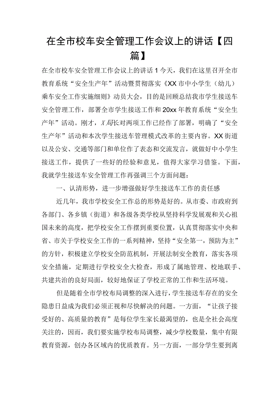 在全市校车安全管理工作会议上的讲话四篇.docx_第1页