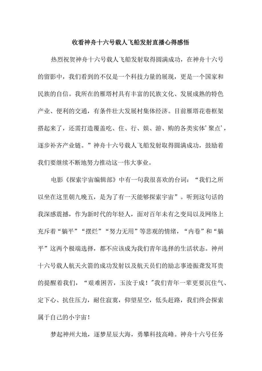 大学生收看神舟十六号载人飞船发射直播个人心得感悟 3份.docx_第1页