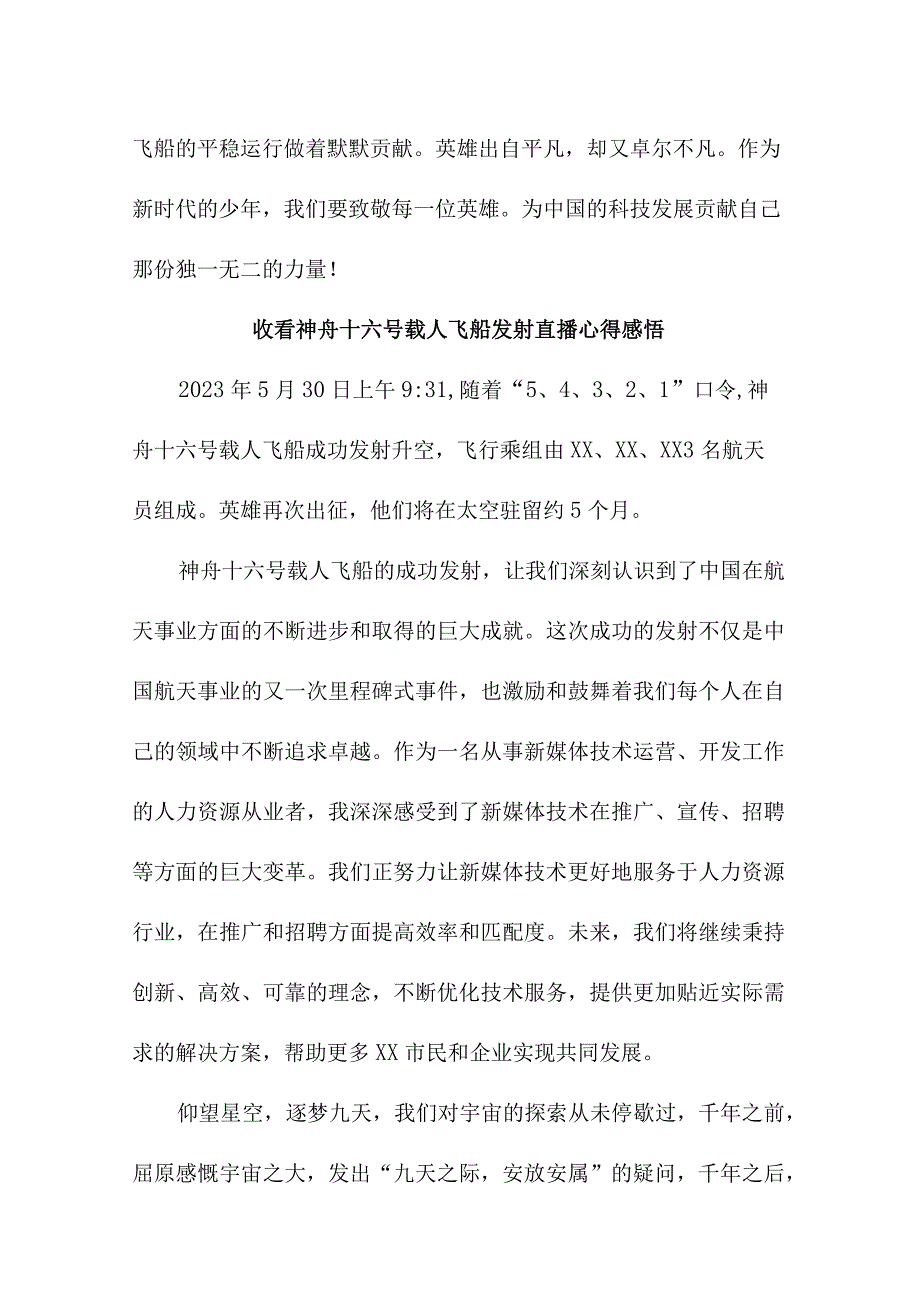 大学生收看神舟十六号载人飞船发射直播个人心得感悟 3份.docx_第3页