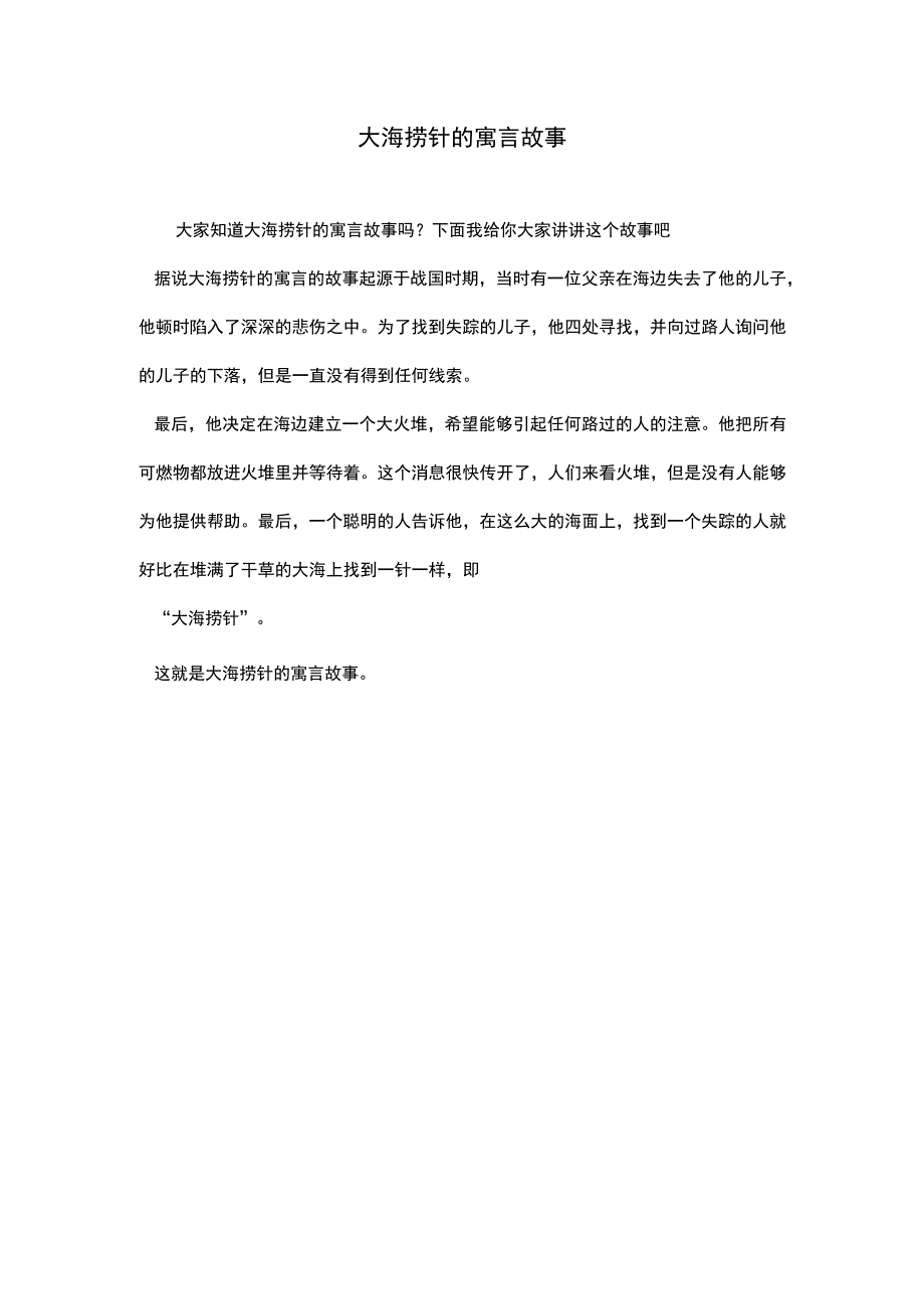 大海捞针的寓言故事.docx_第1页