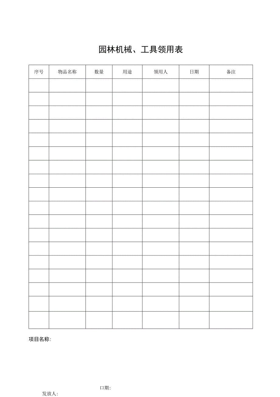 园林机械工具领用表.docx_第1页