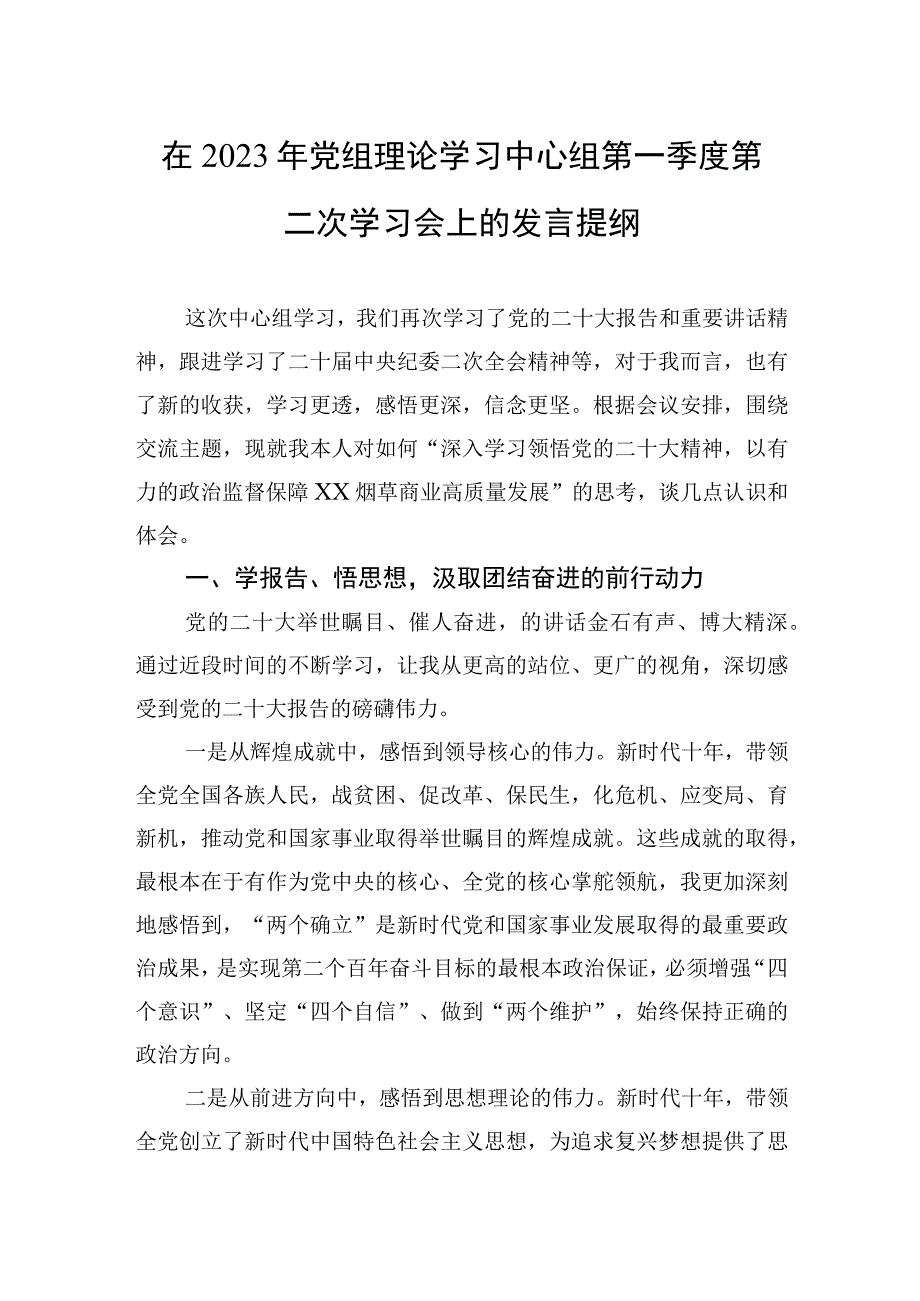 在2023年党组理论学习中心组第一季度第二次学习会上的发言提纲.docx_第1页