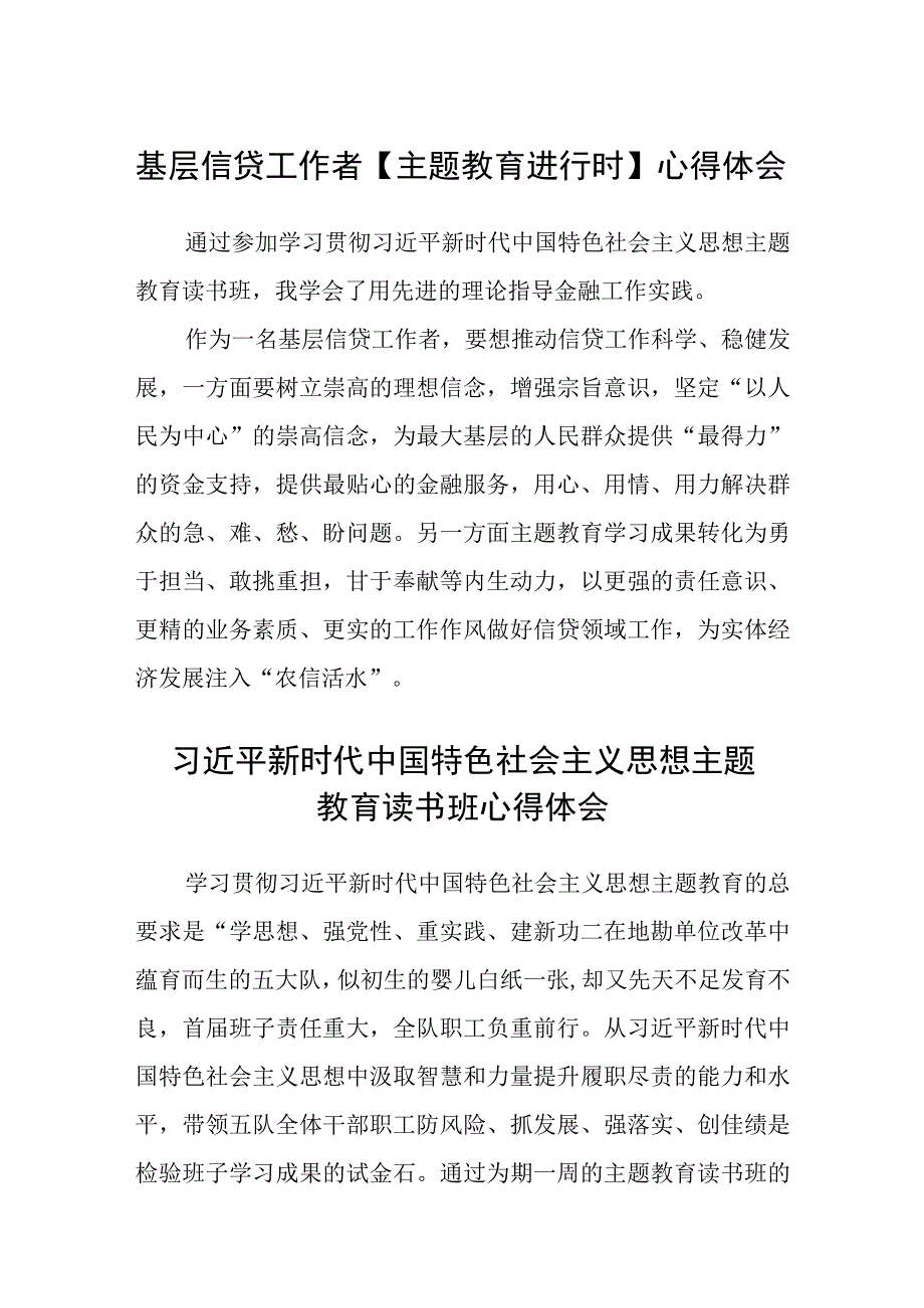 基层信贷工作者主题教育进行时心得体会3篇范本.docx_第1页